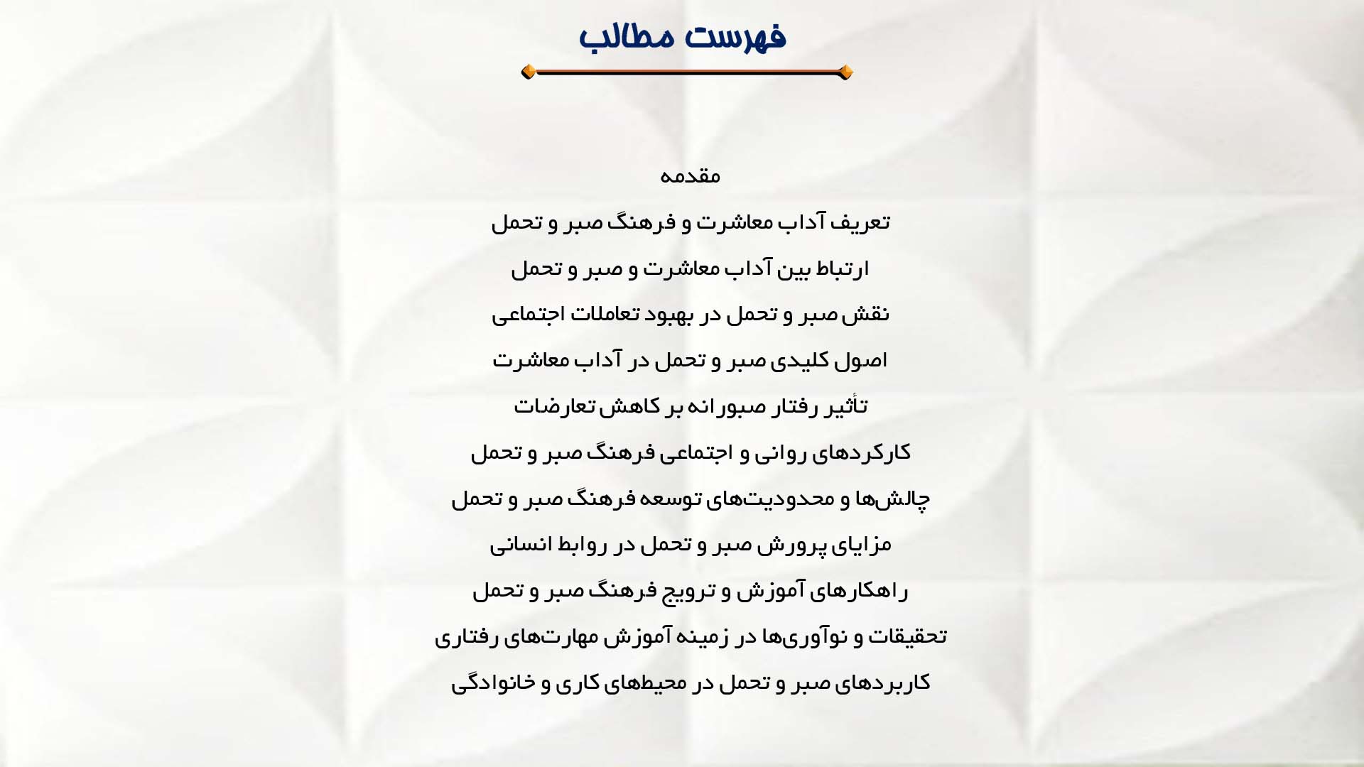 پاورپوینت در مورد آداب معاشرت و فرهنگ صبر و تحمل